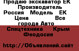 Продаю экскаватор ЕК-18 › Производитель ­ Россия › Модель ­ ЕК-18 › Цена ­ 750 000 - Все города Авто » Спецтехника   . Крым,Феодосия